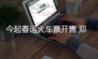 今起春运火车票开售 郑州东站购票可用支付宝
