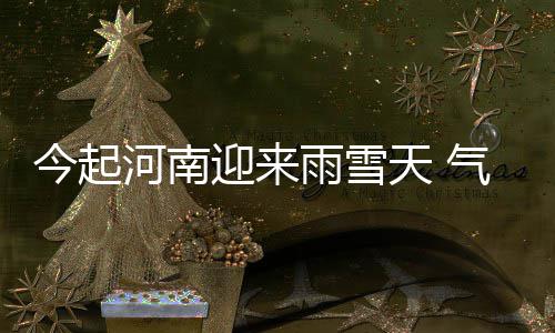 郑州严治扬尘污染 四种有奖举报途径 迎雨最高气温1℃~2℃