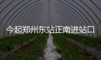 今起郑州东站正南进站口启用