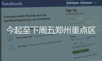今起至下周五郑州重点区域内快递需收件人自取