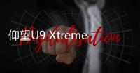 仰望U9 Xtreme“破晓时刻”与U8L鼎藏版北京车展首秀，将向客户开启定制化服务