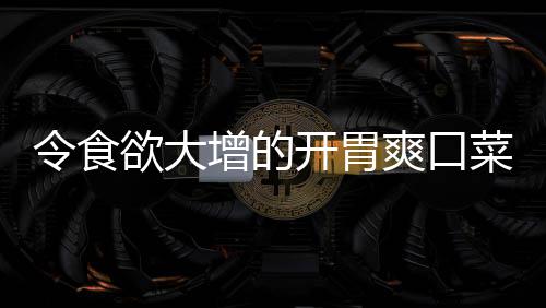 令食欲大增的开胃爽口菜：肉末粉丝拌黄瓜 8、开胃小火翻炒均匀