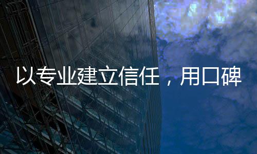 以专业建立信任，用口碑铸就行业标杆 用口用口在体育赛事分析领域