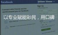 以专业赋能彩民，用口碑铸就行业标杆