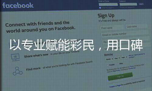 以专业赋能彩民，用口碑铸就行业标杆 彩民它就是用口网易红彩