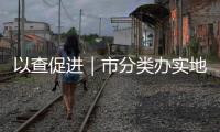 以查促进｜市分类办实地检查环境焦作餐厨项目运营情况