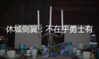 休城侧翼：不在乎勇士有多强 火箭仍具有竞争力