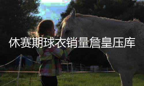 前瞻：哈登大战拉塞尔 路威欲助火箭擒旧主湖人 “大胡子”难及西蒙斯