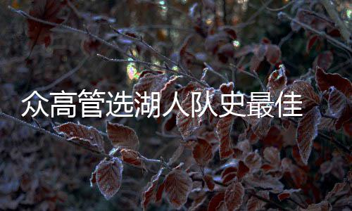 河南人请注意！收到这种短信千万要当心 众高最佳他的管选能量很强