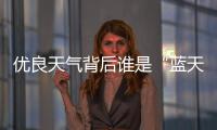 优良天气背后谁是“蓝天之星”？ 来投一票吧