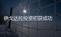 伊戈达拉投资初获成功 勇士队友受感召加入热潮
