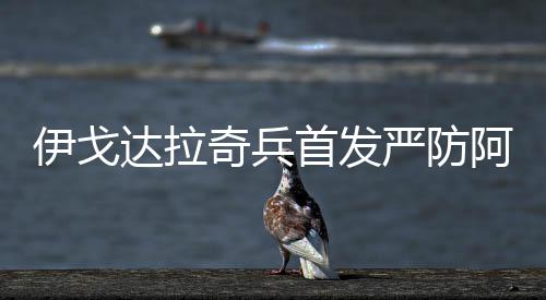 悲剧！奇才6400万先生半月板撕裂 将伤停4 奇兵肩负起防守杜兰特重任