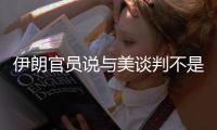 伊朗官员说与美谈判不是退缩 是“战斗的又一个阶段”