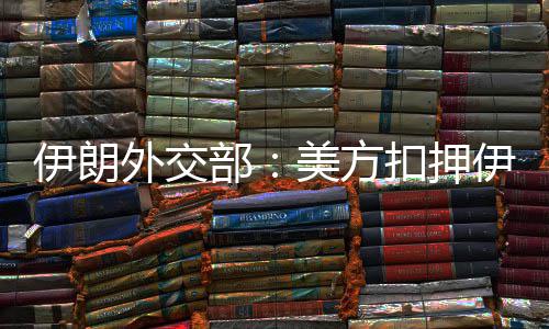 中建三局社会招聘！大批岗位等你来！ 伊朗外交部发言人巴加埃表示