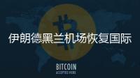 伊朗德黑兰机场恢复国际航班