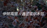 伊朗高官：通过霍尔木兹海峡的船只必须缴费