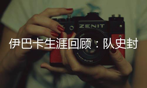 河南省人才交流中心分析报告出炉 高学历人才占比稳步上升 伊巴卡被邀请参加扣篮大赛