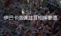 伊巴卡洛佩兹互相挥拳遭联盟重罚 各被禁赛一场