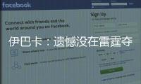 伊巴卡：遗憾没在雷霆夺冠 从来没有要求被交易