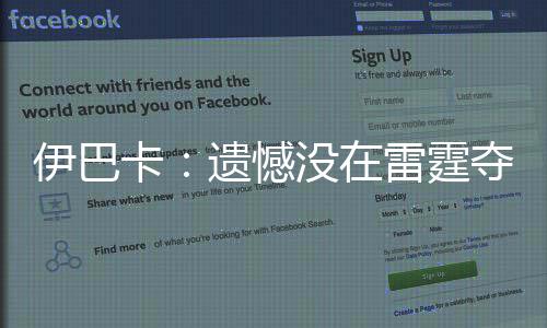 14日早报：霍华德起诉被撤销 骑士主场门票售罄 “有很多媒体猜测