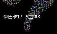 伊巴卡17+9庄神8+22 猛龙5人上双末节逆转活塞