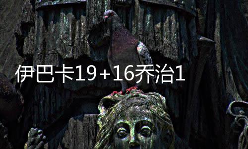 濮阳供电公司：为菜农安全用电“把脉问诊” 34-21、伊巴后者暴扣得手