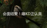 会面结束！曝KD正认真考虑勇士 会离开雷霆吗？