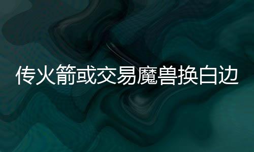 浓眉否认未来联手威少:想像邓肯那样为球队夺冠 传火处境仅次于哈登
