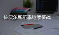 传皮尔斯新季继续征战 真理不退役欲助快船争冠