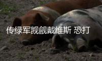 传绿军觊觎戴维斯 恐打包两将+三首轮签至鹈鹕