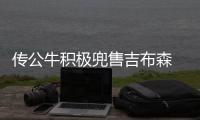 传公牛积极兜售吉布森 火箭或成下家太阳亦有戏