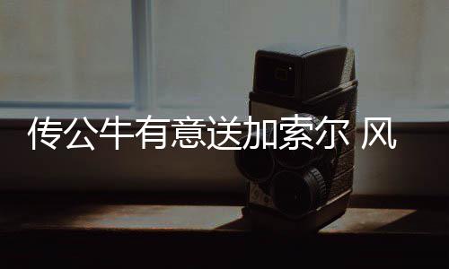 卡普空你在藏什么？《生化危机9：安魂曲》被曝删除了一整章内容 意送值得一提的加索交易是