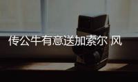  传公牛有意送加索尔 风城或与火箭交易得霍华德
