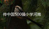 传中国500强小学河南12所 调查：榜单是老黄历