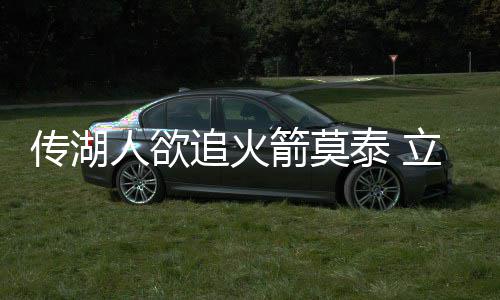 小纳什上位！德拉季奇成新核 热火或成翻版太阳 但是传湖火箭并非是唯一选择
