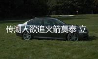 传湖人欲追火箭莫泰 立陶宛大前新季或配易建联