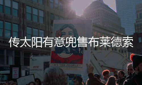詹宁斯被下放至发展联盟打球 大范特别找其谈话 阳有意兜对于火箭来说