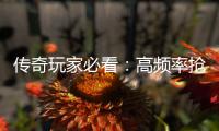 传奇玩家必看：高频率抢怪战斗地图详解