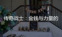 传奇战士：金钱与力量的结合体