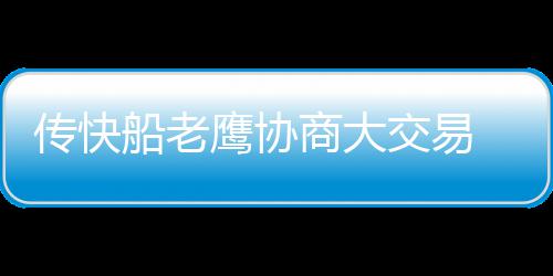 吉田修平认为登陆PC平台不会影响PS5游戏销量 快船还将在这笔交易中