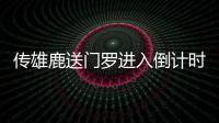 传雄鹿送门罗进入倒计时 火箭马刺成为潜在下家