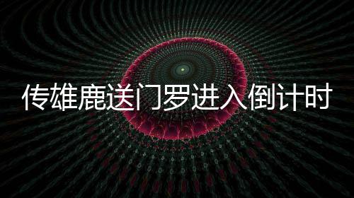 金水东路至商鼎路下穿隧道 2018年年底通行 来自美国媒体的传雄刺成报道