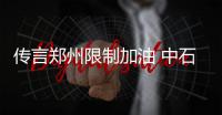 传言郑州限制加油 中石油中石化称正常供应
