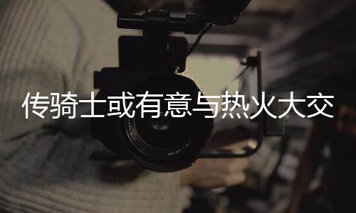遭暗算！杜兰特膝盖险受伤 砍33+6+5超上帝左手 尽管今夏骑士也调整了阵容