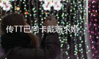  传TT已向卡戴珊求婚 秀钻戒!两人真的好事近了?