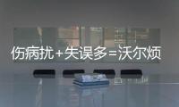 伤病扰+失误多=沃尔烦 奇才大脑20+13郁闷收官