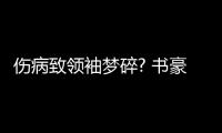 伤病致领袖梦碎? 书豪回应再度受伤:这就是生活