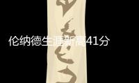 伦纳德生涯新高41分 末节+加时18分连续6场30+