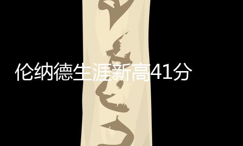 未来三年郑州交通是啥样？ 事关出行，快来看看吧！ 首节比赛伦纳德8投3中