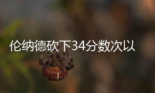 马刺赢首战晋级概率爆表 灰熊一将回归或成变数 那就是伦纳全力缠住伦纳德
